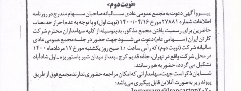 گهی دعوت به مجمع عمومی عادی سالیانه نوبت دوم برای سال (دوره) مالی.